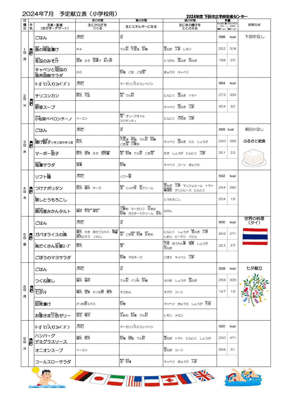 R6.7予定献立表（前半）