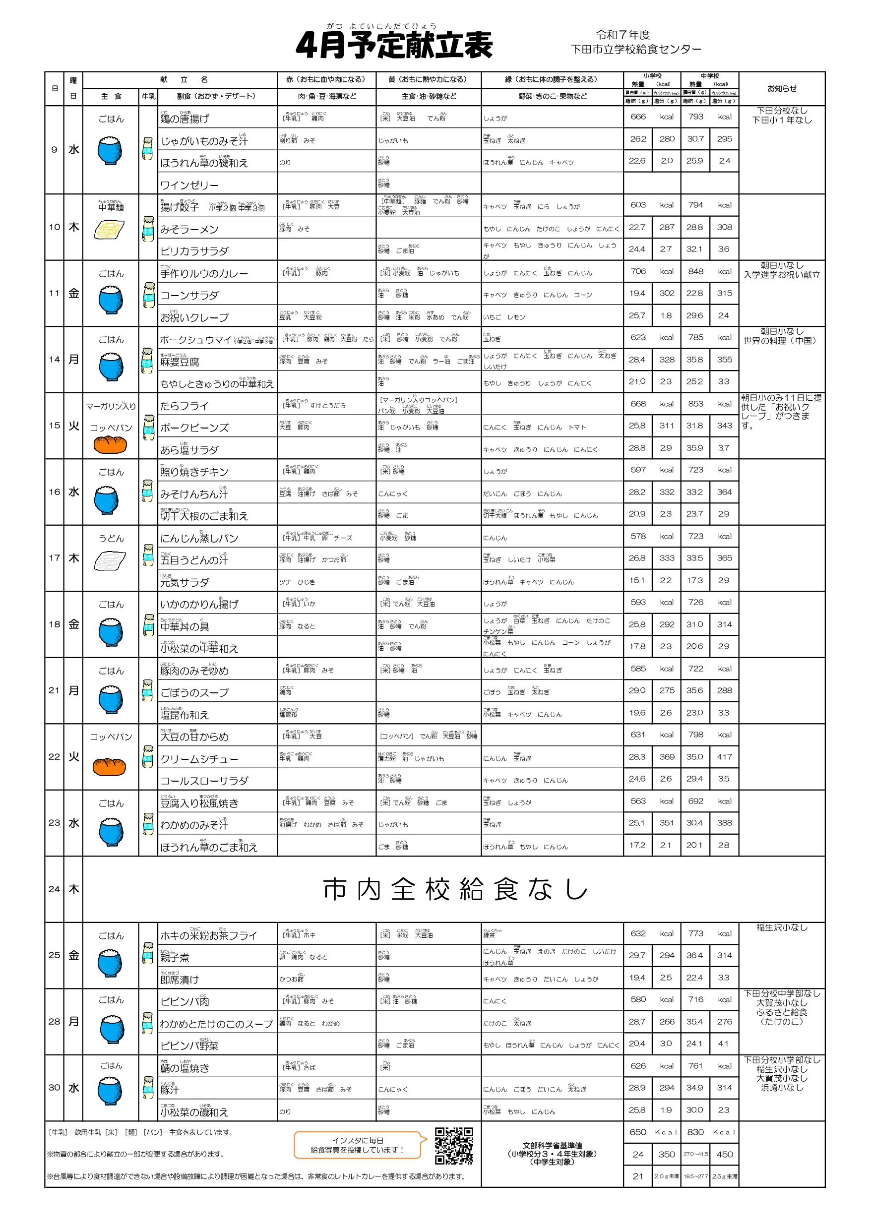 R7.4献立表_page-0001