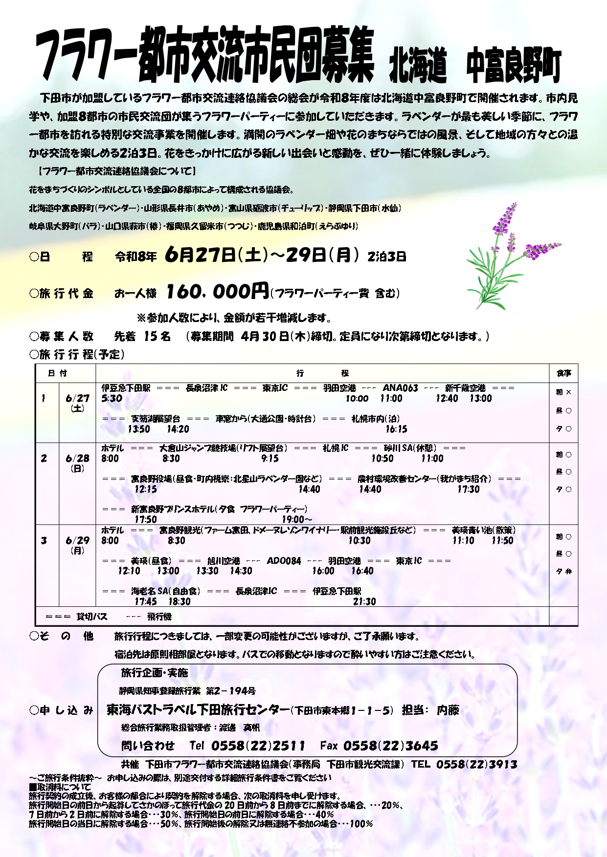 R8フラワー都市交流募集チラシ