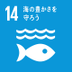 sdg_icon_14_ja.