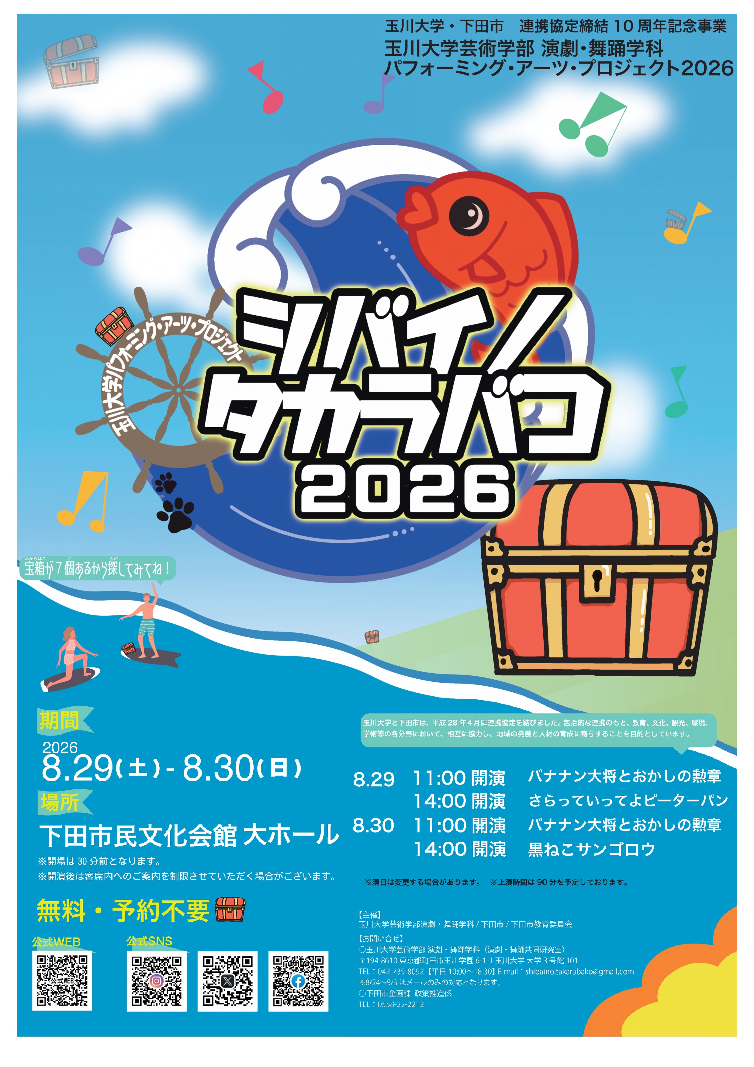 【玉川大学】2026シバイノタカラバコチラシ完成版
