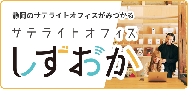 サテライトオフィスしずおかバナー