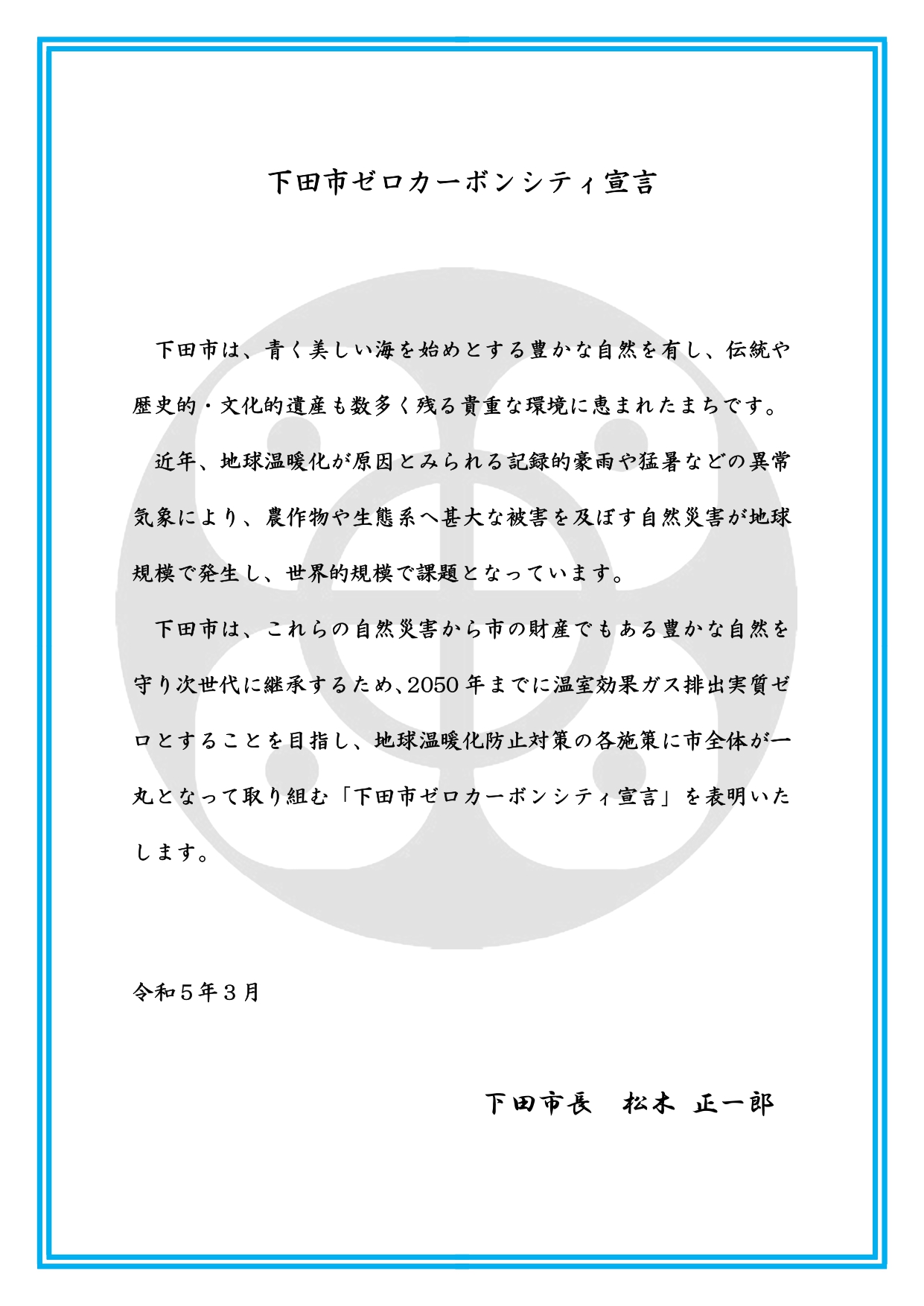 ゼロカーボンシティ宣言 ゼロカーボンシティ宣言_page-0001