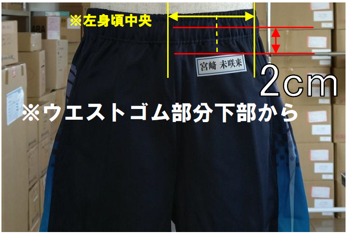 ハーフパンツ名札取付位置 ハーフパンツ名札取付位置