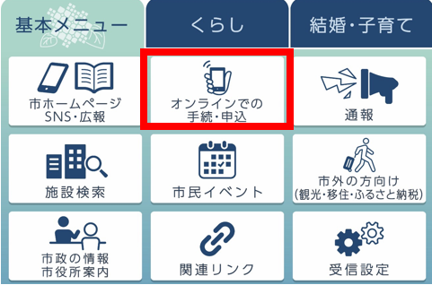 リッチメニュー画面 基本メニューで「オンラインでの手続・申込」を選択