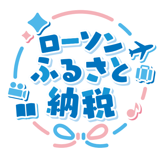 ローソンふるさと納税 ローソンふるさと納税