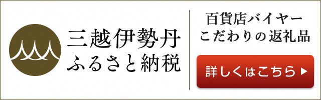 三越伊勢丹ホームページ用バナー 三越伊勢丹ホームページ用バナー