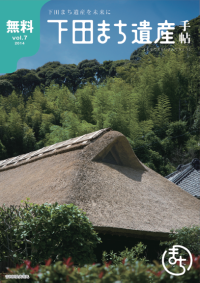 下田まち遺産手帖Vol.7