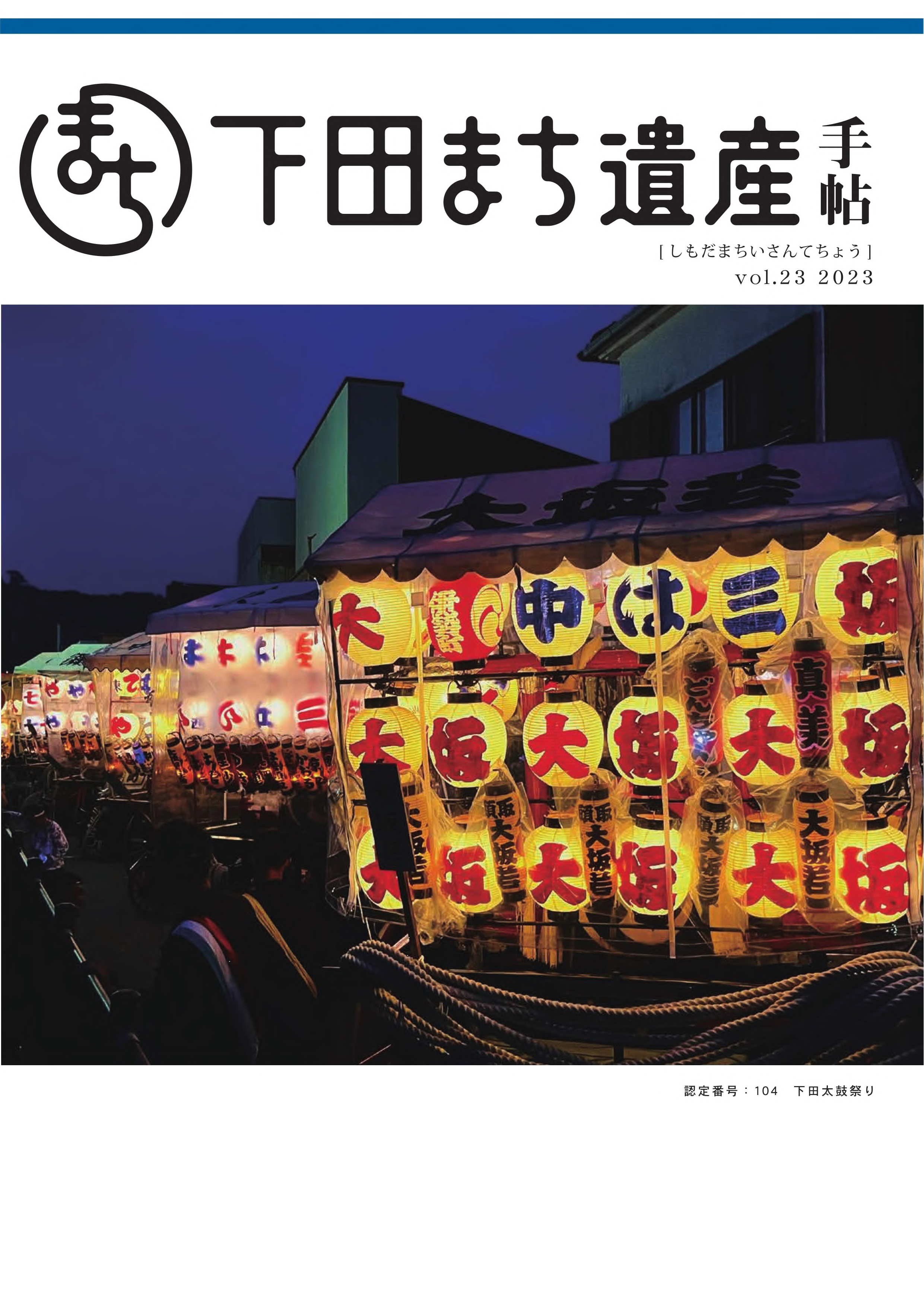 下田まち遺産手帖第23号（表紙）