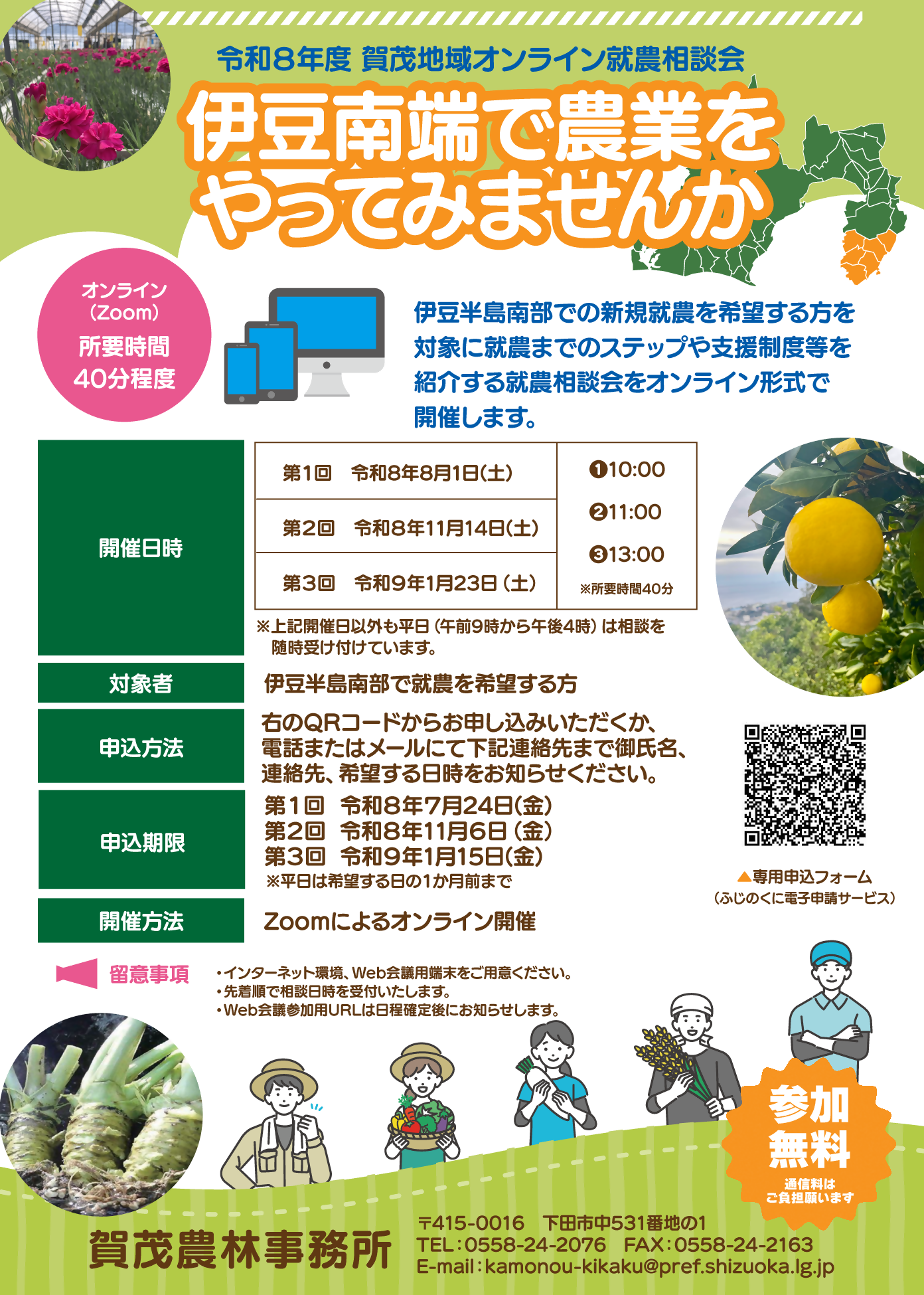 令和８年度賀茂地域オンライン相談会チラシ