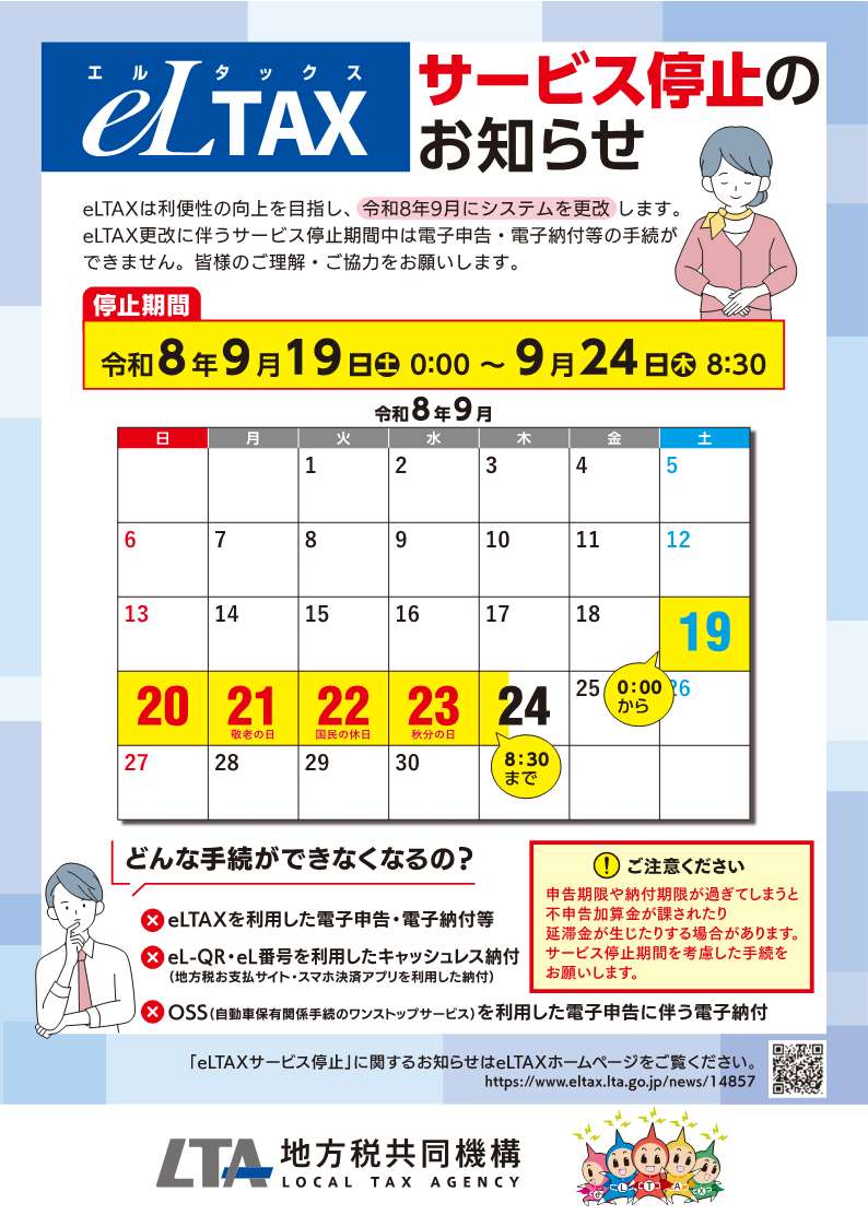 別添１_eLTAXサービス停止のお知らせ_1