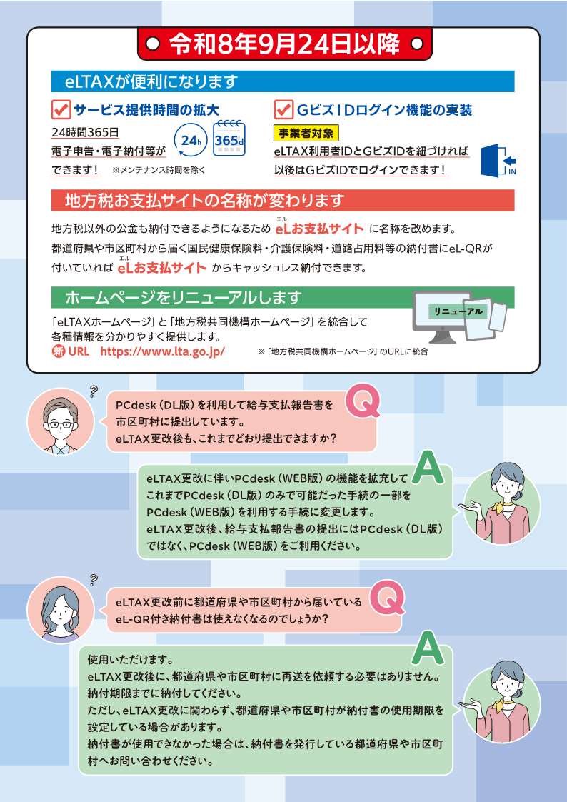 別添１_eLTAXサービス停止のお知らせ_2