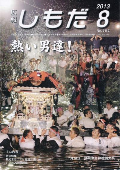 広報しもだ8月号