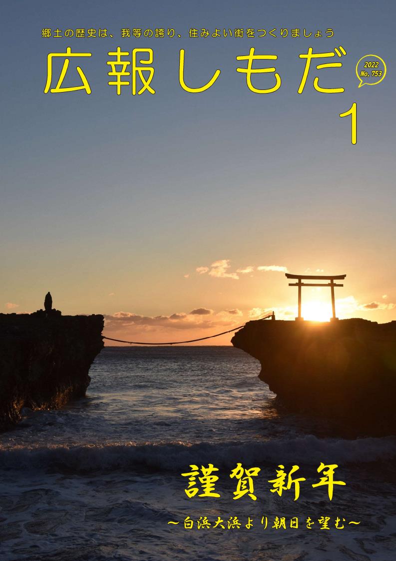 広報しもだ令和4年1月号1頁