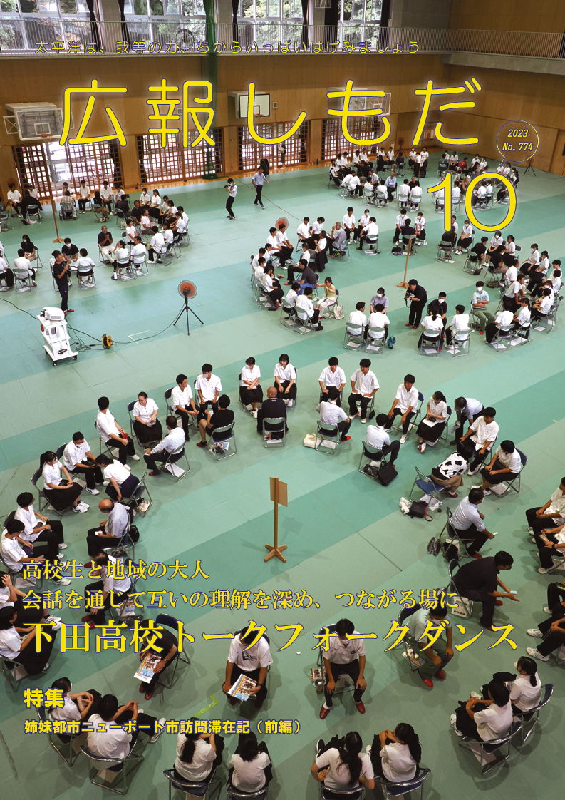 広報しもだ令和5年10月号1頁
