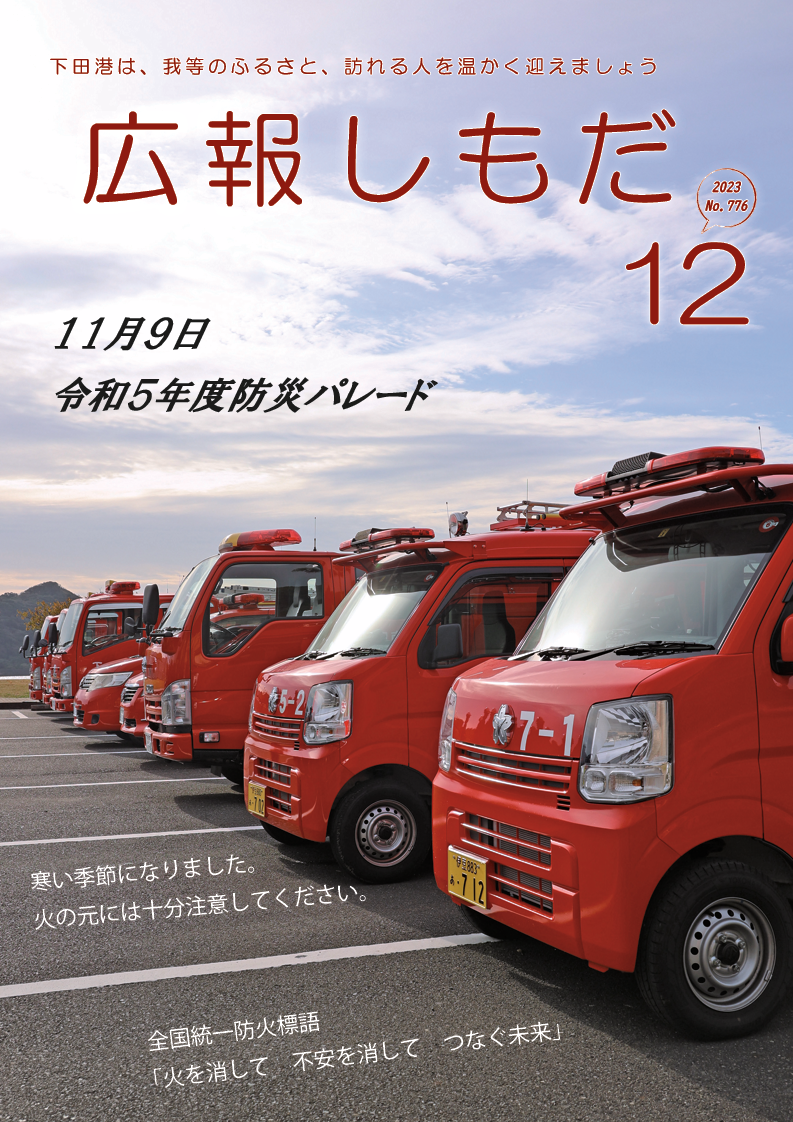 広報しもだ令和5年12月号1頁