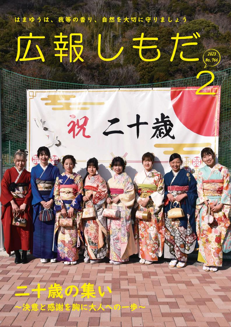広報しもだ令和5年2月号1頁
