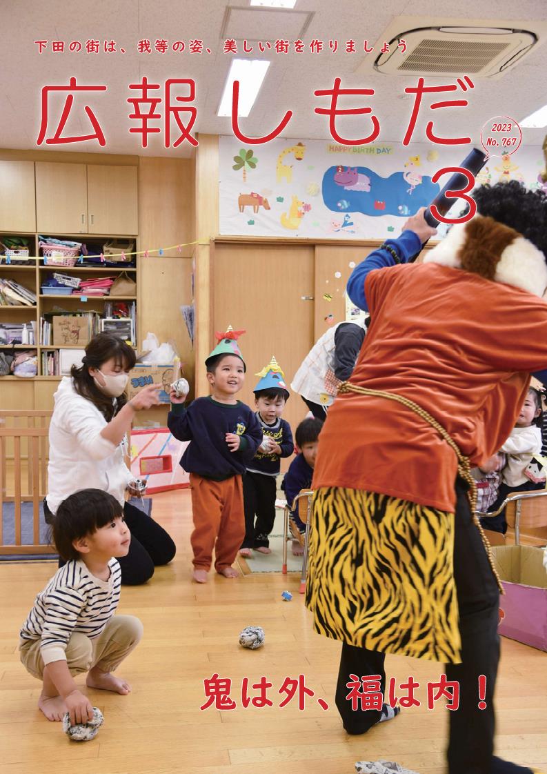 広報しもだ令和5年3月号1頁