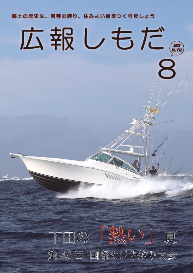 広報しもだ令和5年8月号1頁