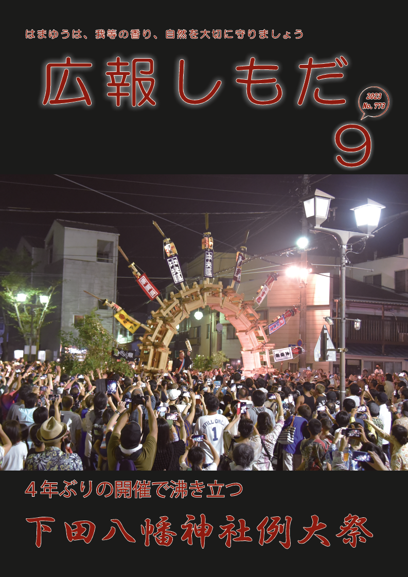 広報しもだ令和5年9月号1頁