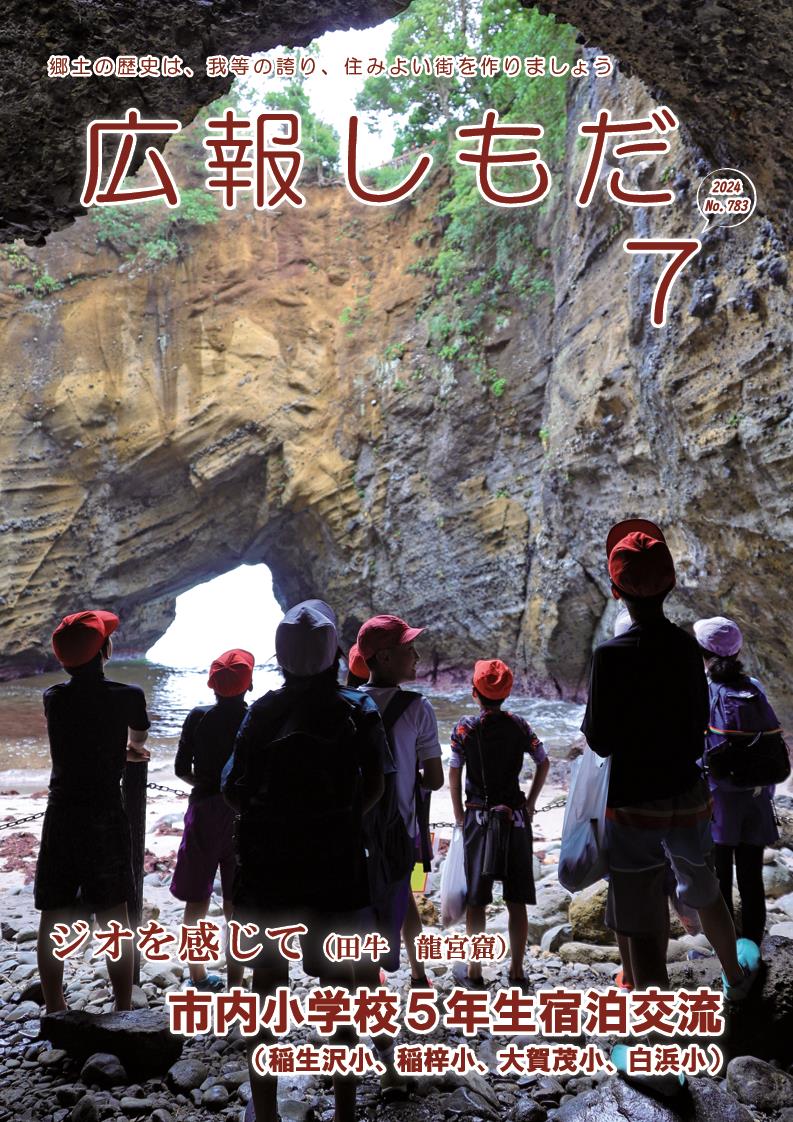 広報しもだ令和6年7月号1