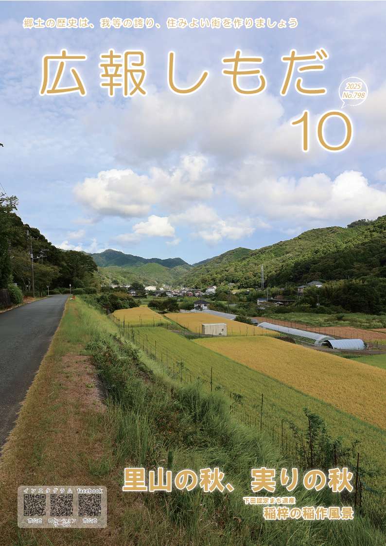 広報しもだ令和7年10月号1頁