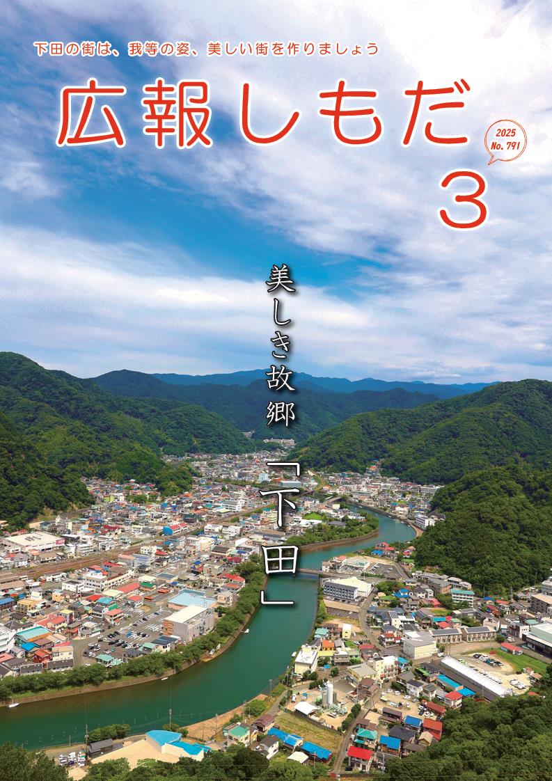 広報しもだ令和7年3月号1頁