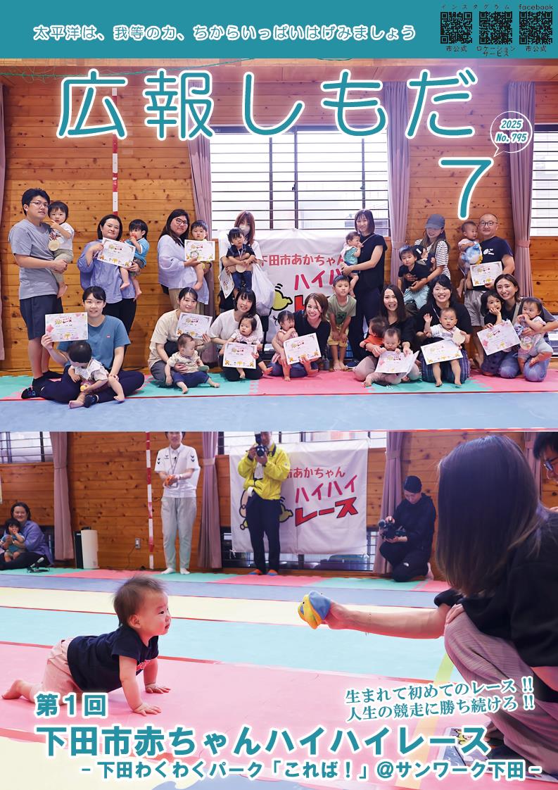 広報しもだ令和7年7月号1頁