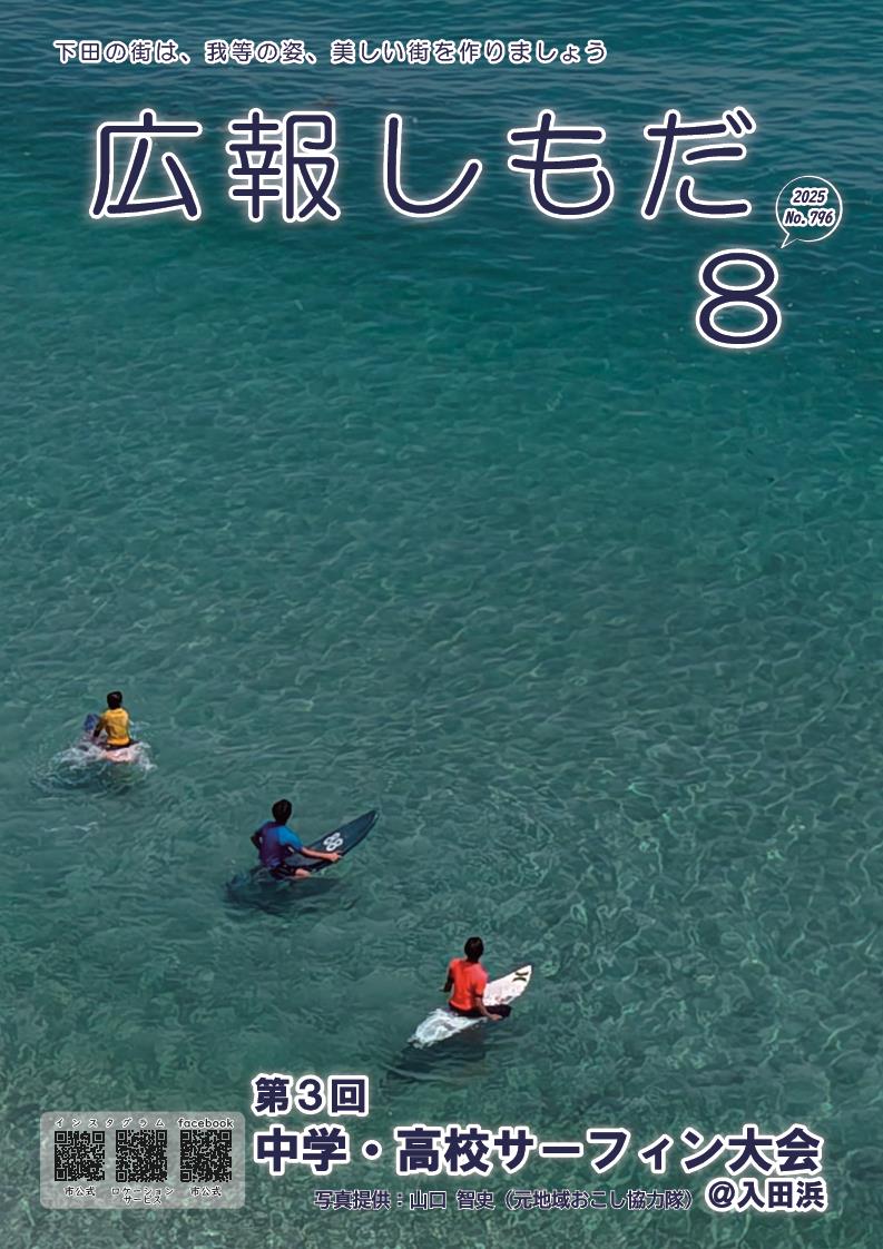 広報しもだ令和7年8月号1頁