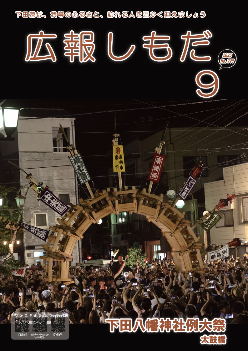 広報しもだ令和7年9月号1頁