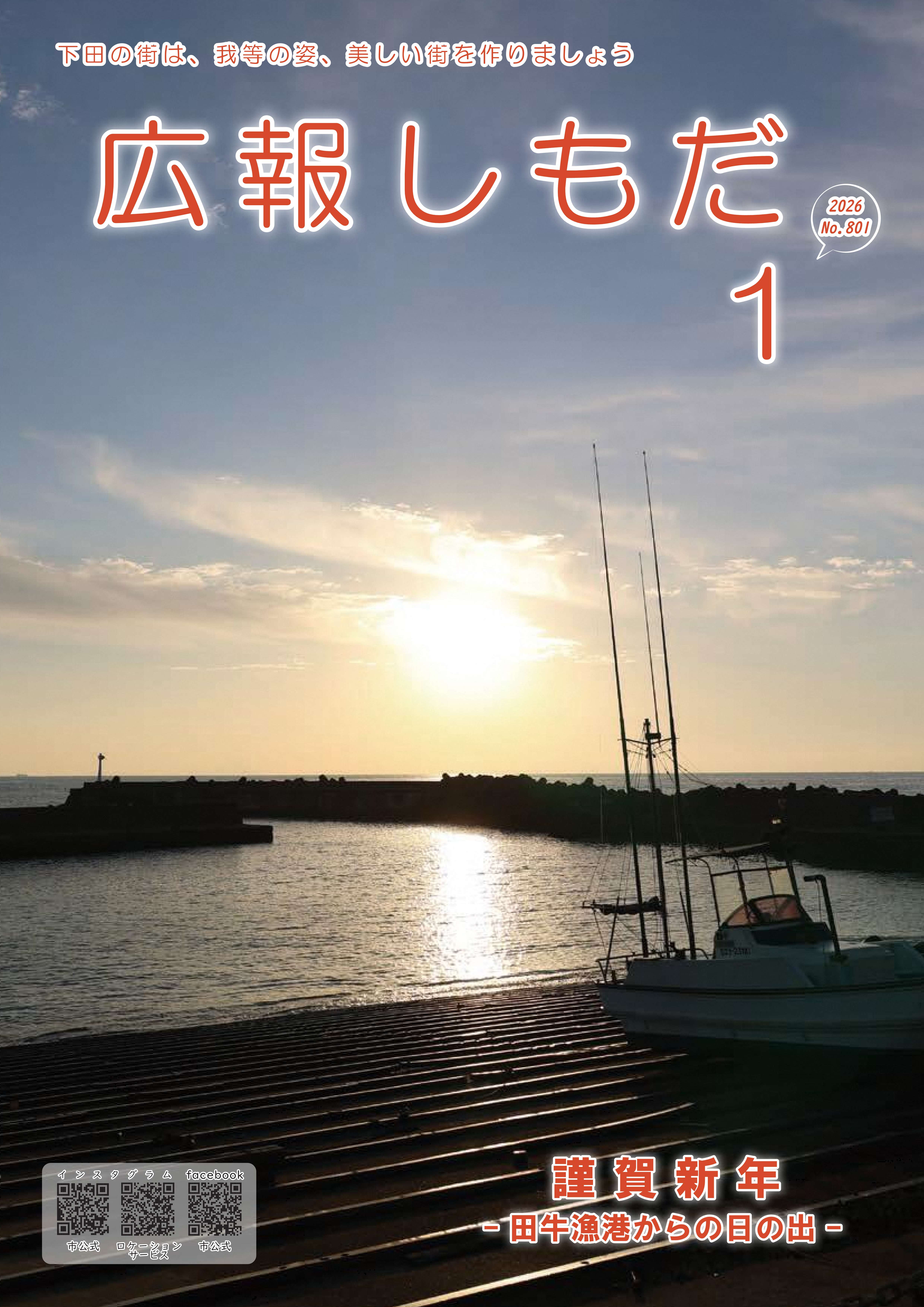 広報しもだ令和8年1月号1頁