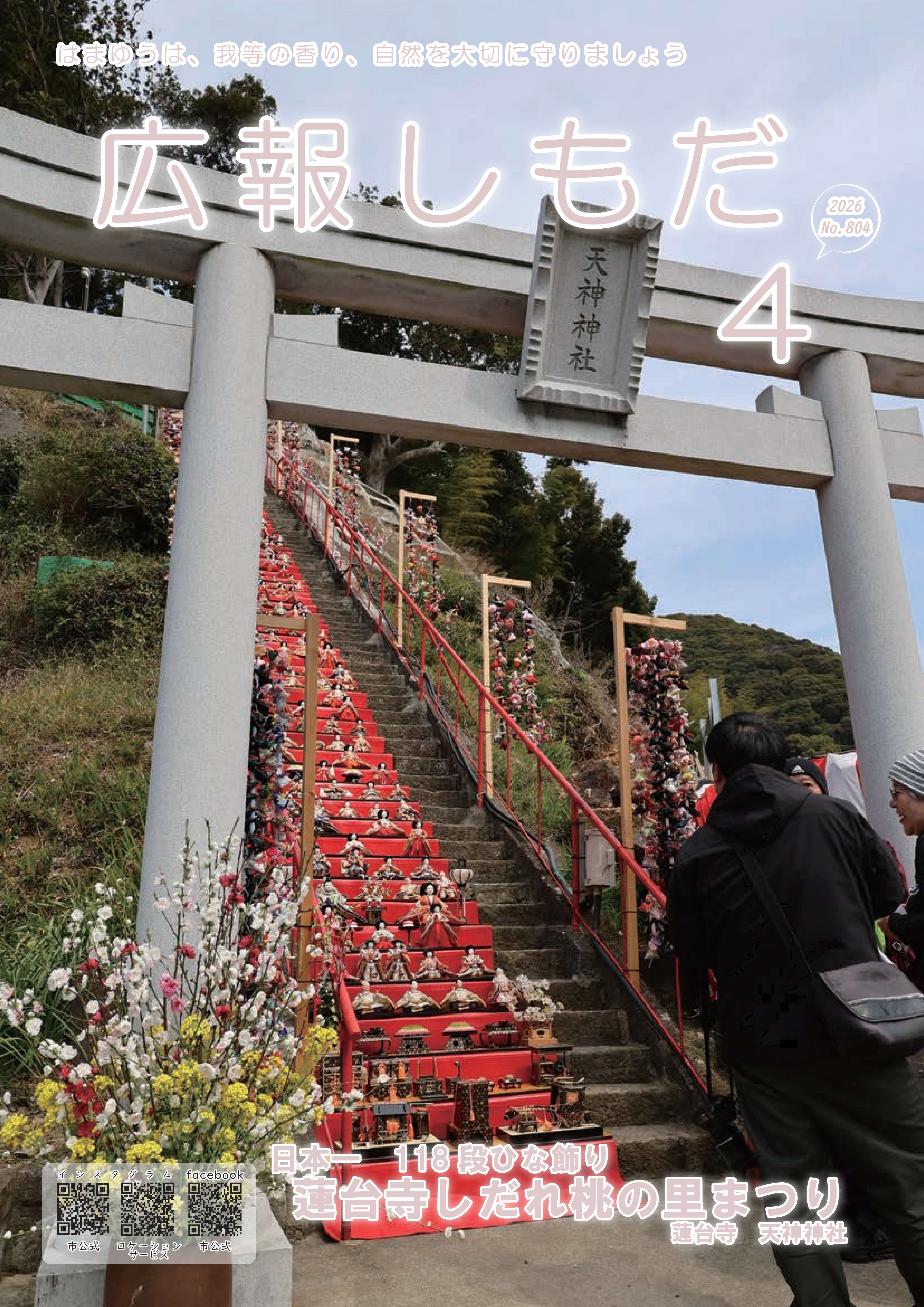 広報しもだ令和8年4月号1頁