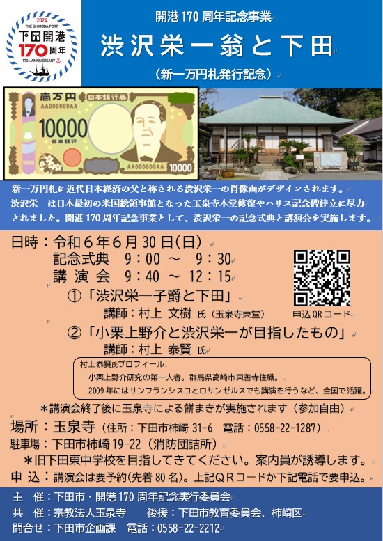 渋沢栄一翁と下田 渋沢栄一翁と下田