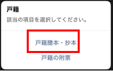 申請画面② ※戸籍謄抄本・戸籍の附票が必要な場合はさらに選択が必要です