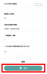 申請画面③ 画面に申請情報を入力後、その内容を確認し、問題なければ「認証」ボタンをタップ