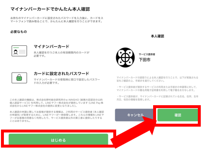 申請画面④ マイナンバーカードを利用し本人確認を行うため、「はじめる」→「確認」をタップ