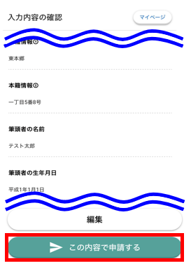 申請画面⑦ 入力内容を最終確認し、問題なければ「この内容で申請する」をタップ