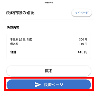 申請画面⑨ 決裁金額を確認し、「決済ページ」をタップ (決済金額は証明書の種類によって異なります)
