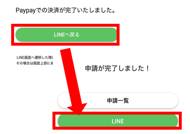 申請画面⑪ 支払が完了したら「LINEへ戻る」をタップ 。申請が完了した旨の画面が出たら終了です
