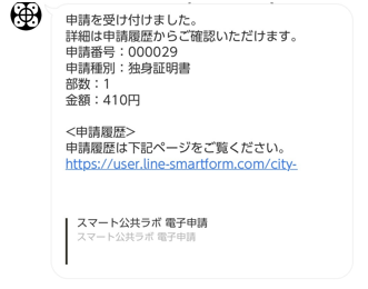 申請画面⑫ 申請が完了すると下田市公式LINEより申請受付のメッセージが届きます。申請状況等はメッセージ内リンクから確認してください