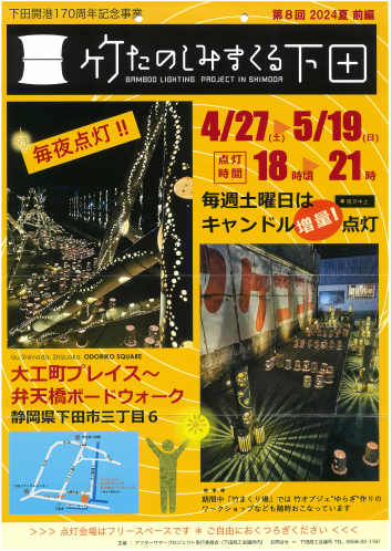 竹たのしみまくる下田 竹たのしみまくる下田