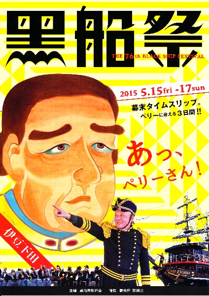 第76回黒船祭チラシ表紙 第76回黒船祭チラシ表紙