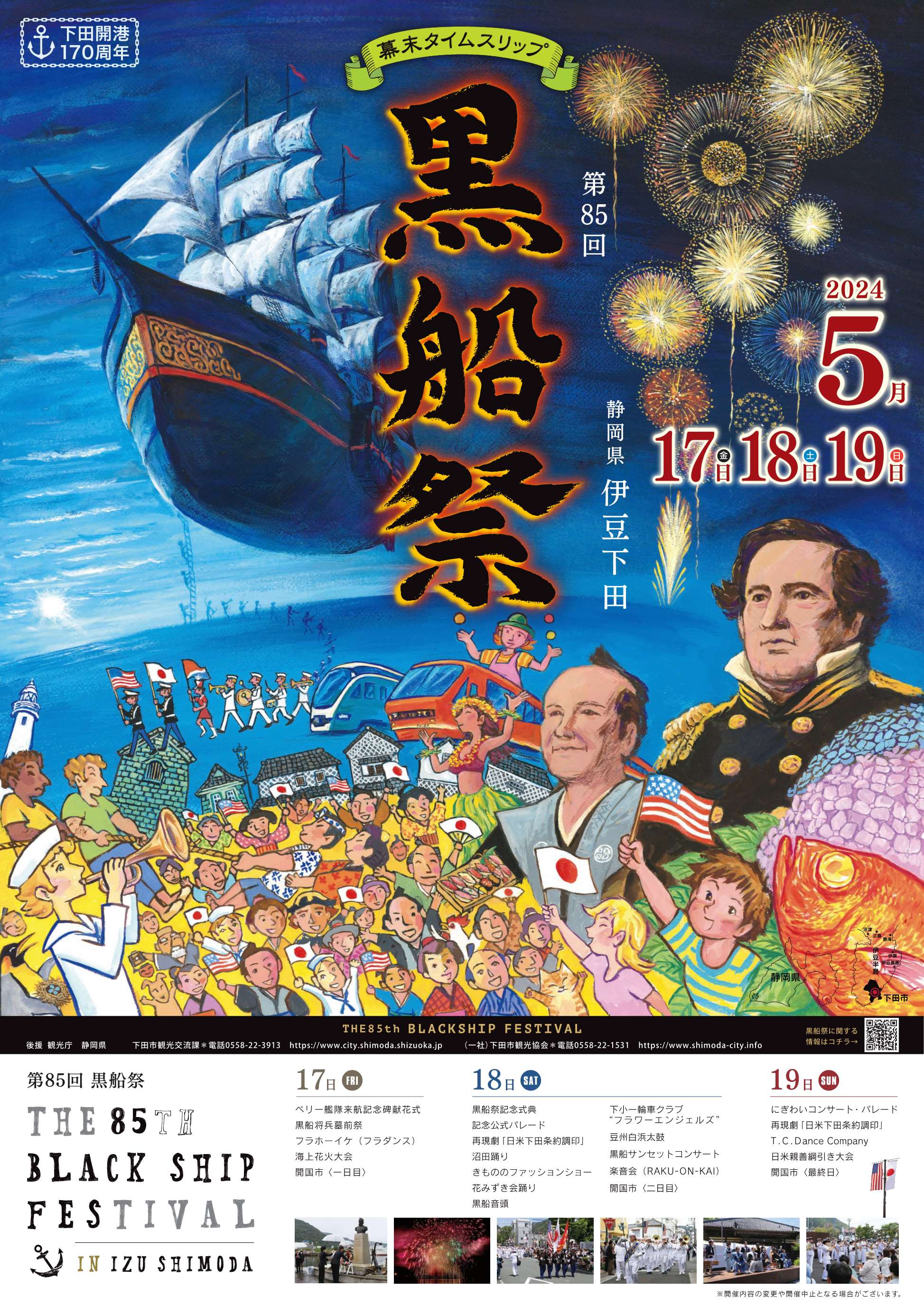 第85回黒船祭ポスター 第85回黒船祭ポスター